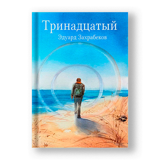 «Тринадцатый»