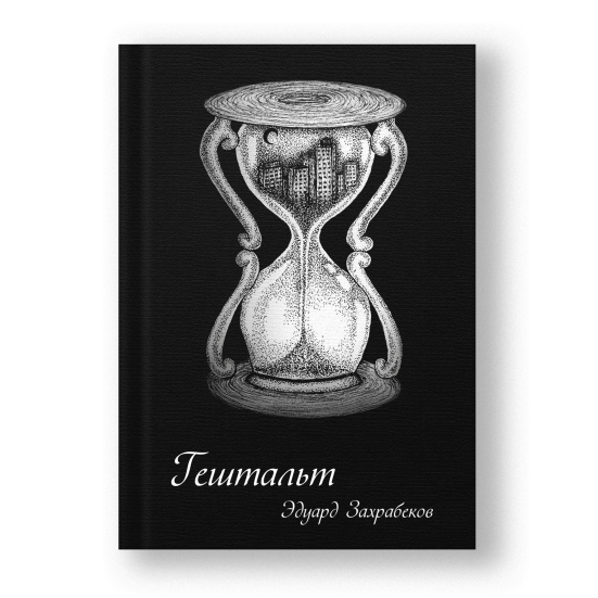 «Гештальт»